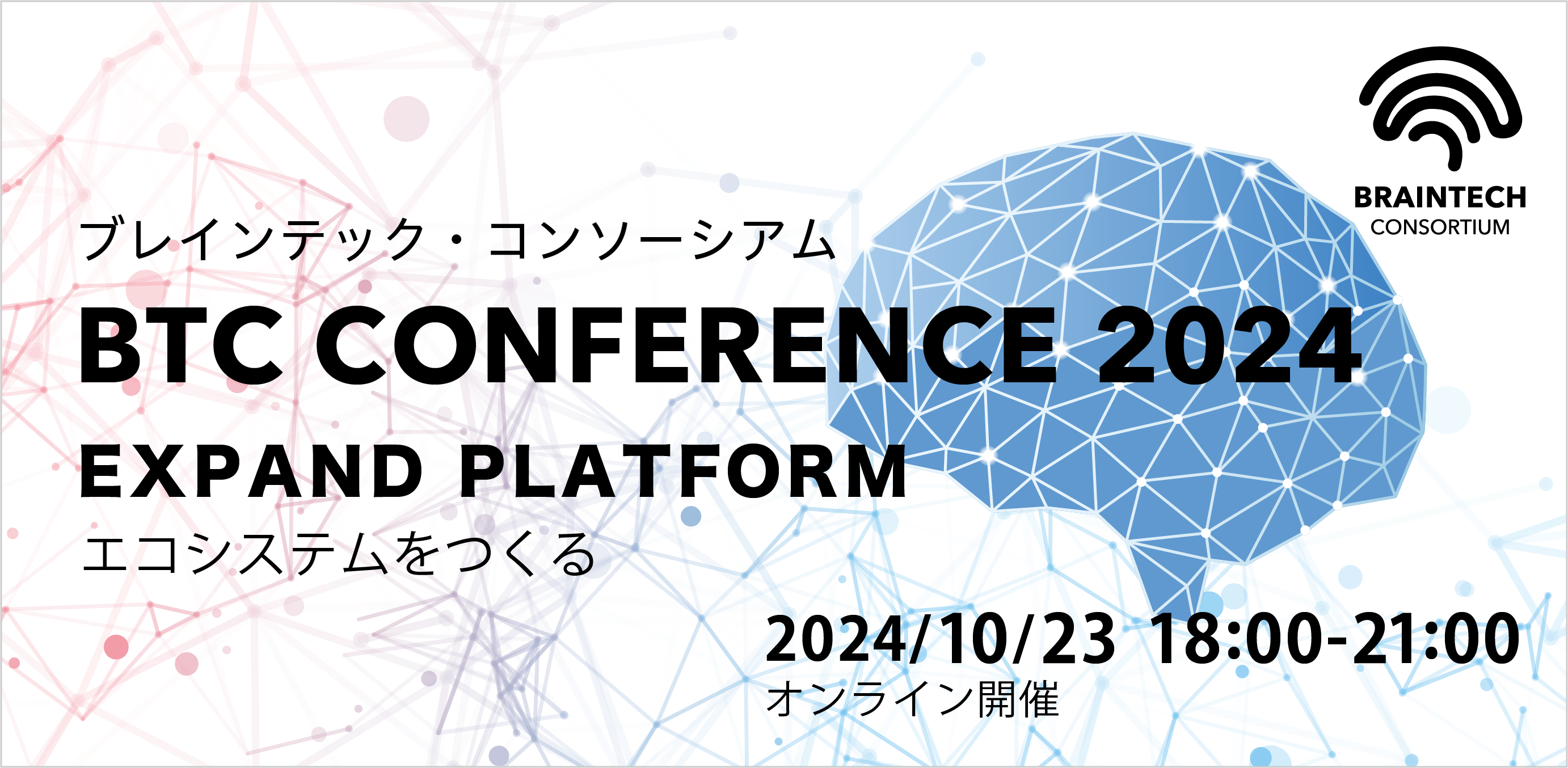 BTCカンファレンス 2024 - BRAINTECH CONSORTIUM-ブレインテック・コンソーシアム